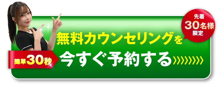 無料カウンセリングはこちら