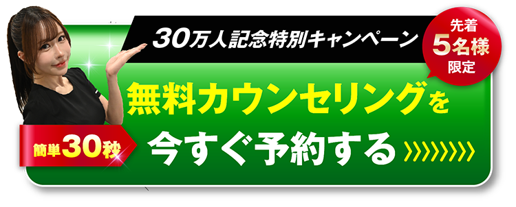 無料カウンセリングはこちら