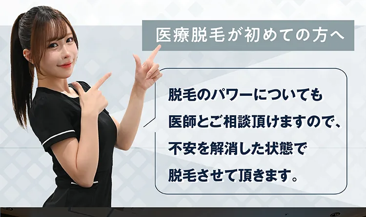 医療脱毛が初めての方へ