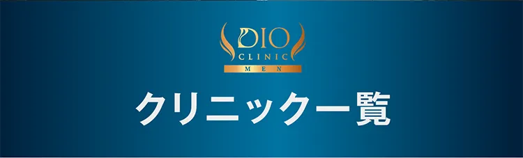 クリニック一覧