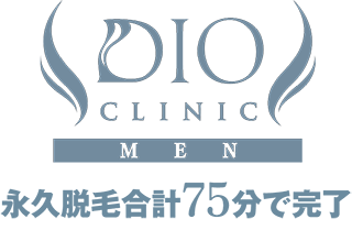ディオメンズ脱毛最短75分で完了