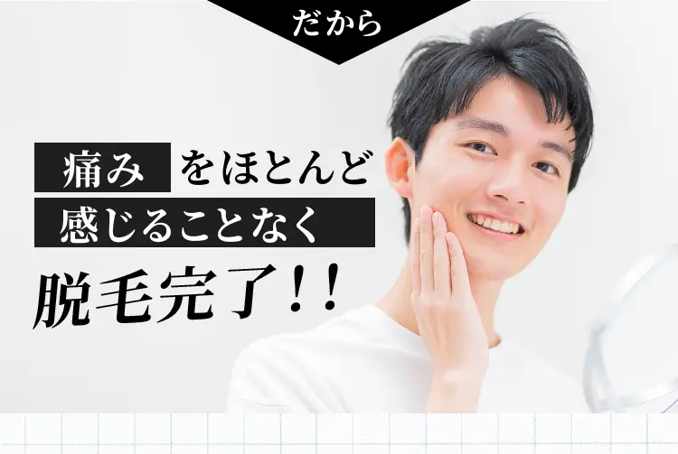 痛みをとんど感じことなく
