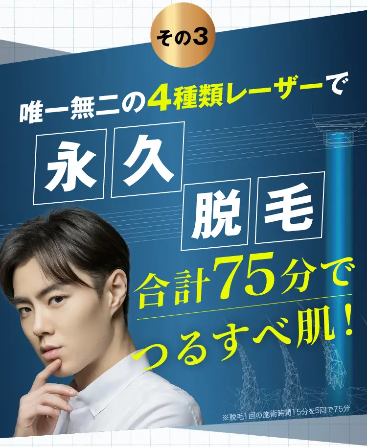 独一無二の4種類レーザー