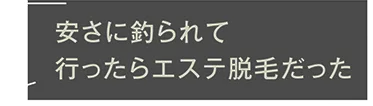 行ったらエステ脱毛だった