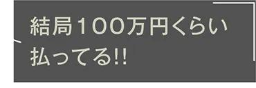 結局100円ぐらい払ってる