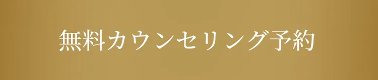 無料カウンセリング予約