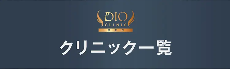 クリニック一覧