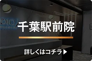 千葉駅前院