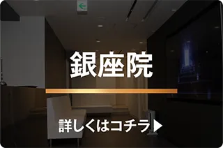 銀座院