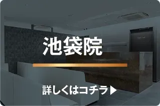 池袋院