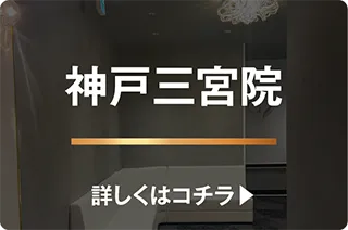 神戸三宮院