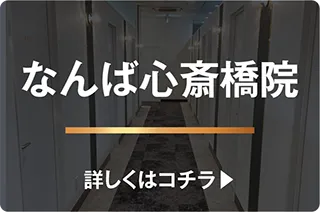 なんば心斎橋院