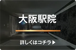 大阪駅院