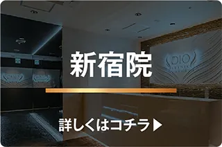 新宿院