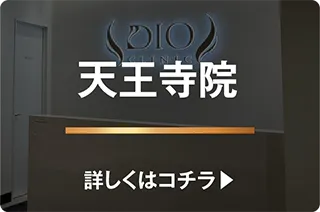 天王寺院