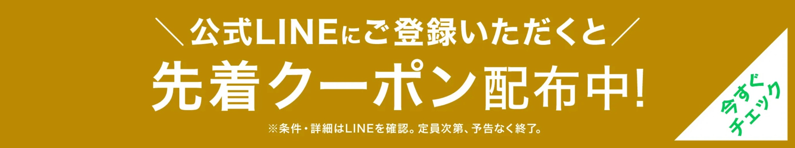公式LINE登録で先着クーポン配布中